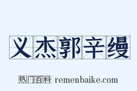 义杰郭辛缦是什么意思的图片